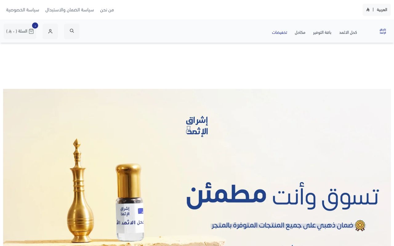 إشراق الإثمد