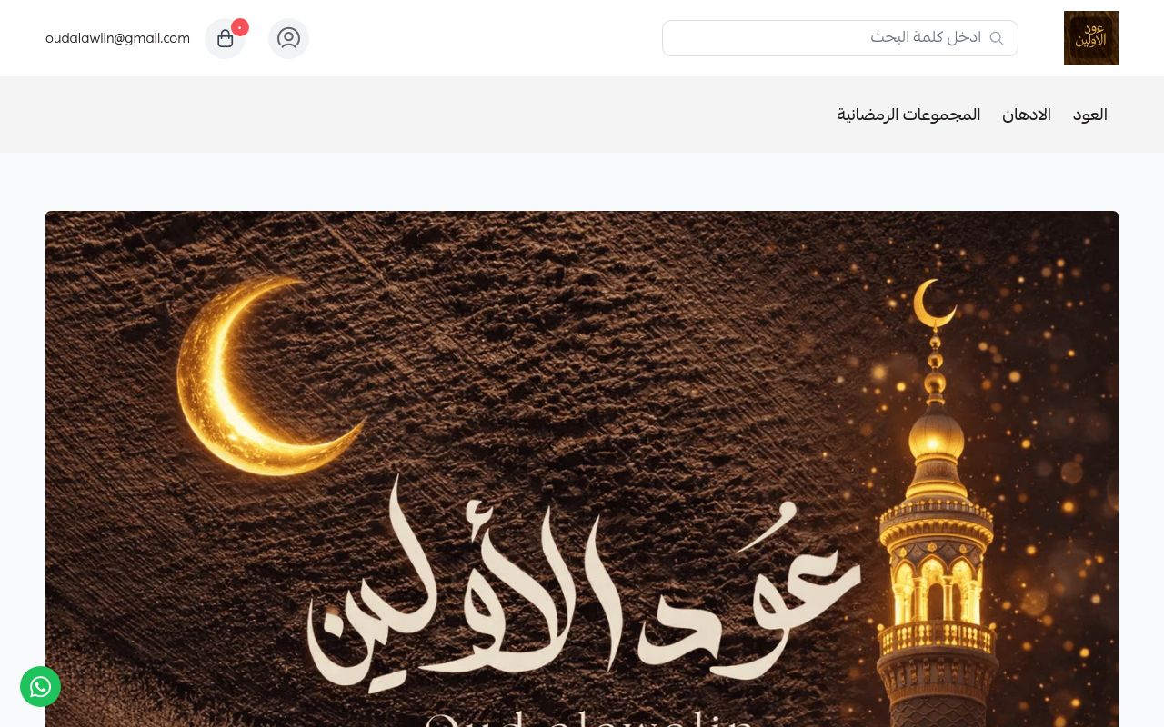 عـود الأوليـن