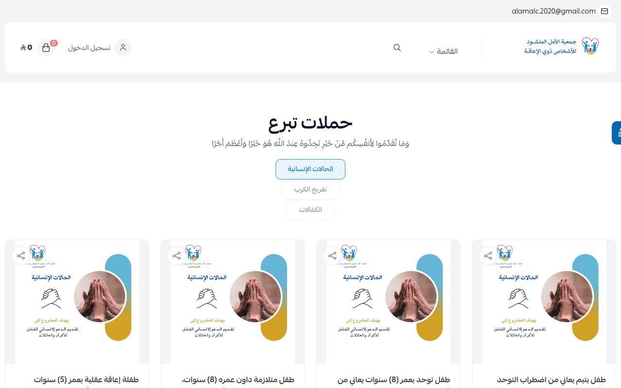جمعية الأمل المنشود للأشخاص ذوي الإعاقة