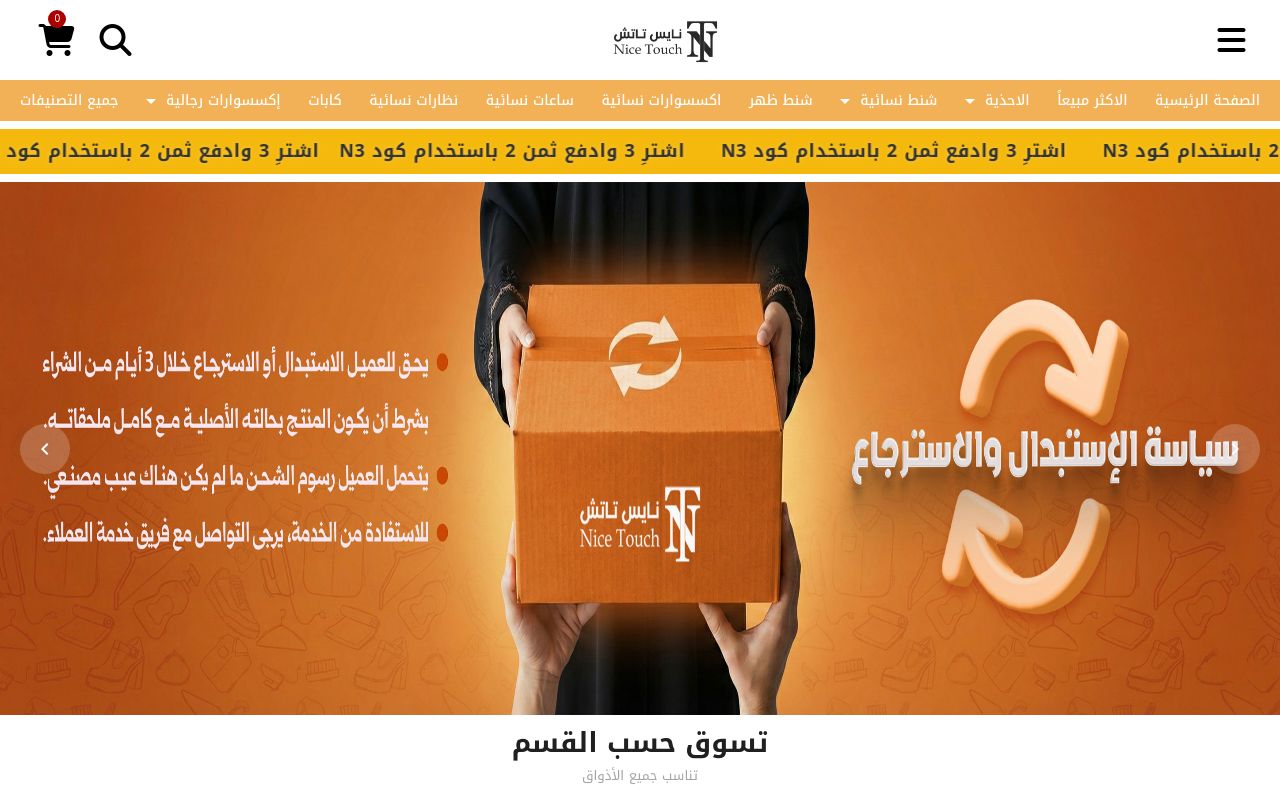 نايس تاتش