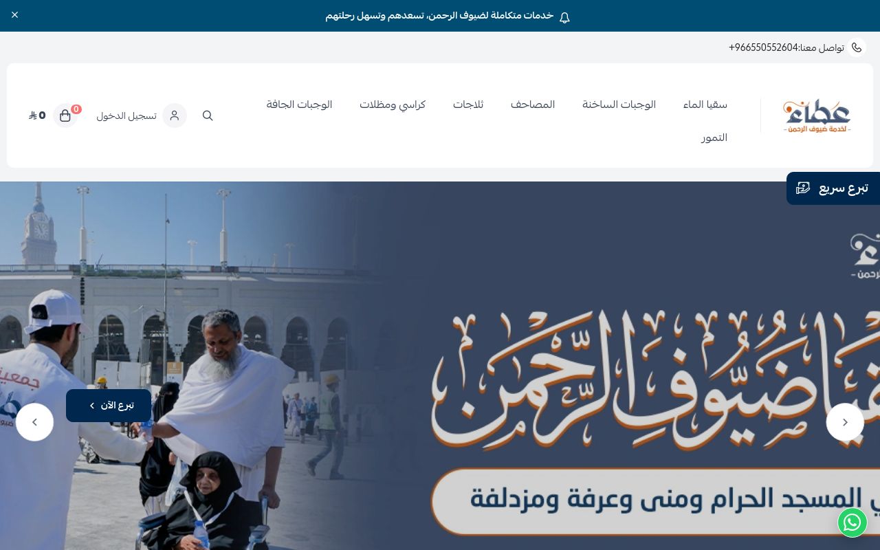 جمعية عطاء لخدمة ضيوف الرحمن