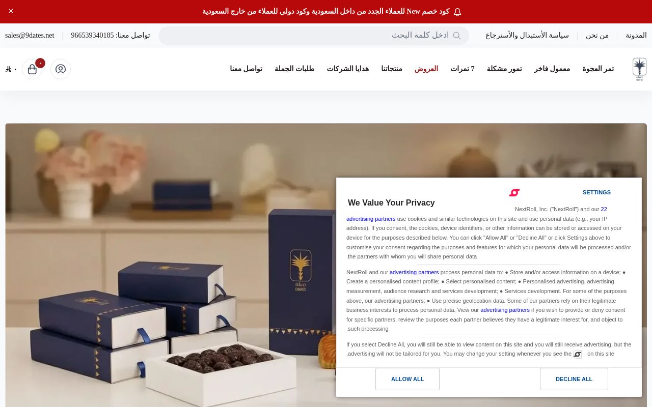متجر 9 تمرات — تمور عجوة المدينة الفاخرة
