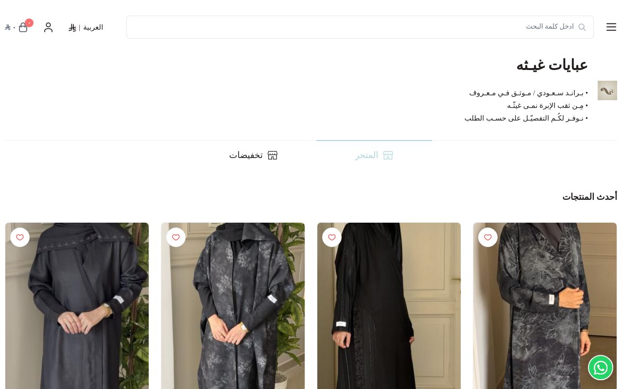 عبايات غيـثه