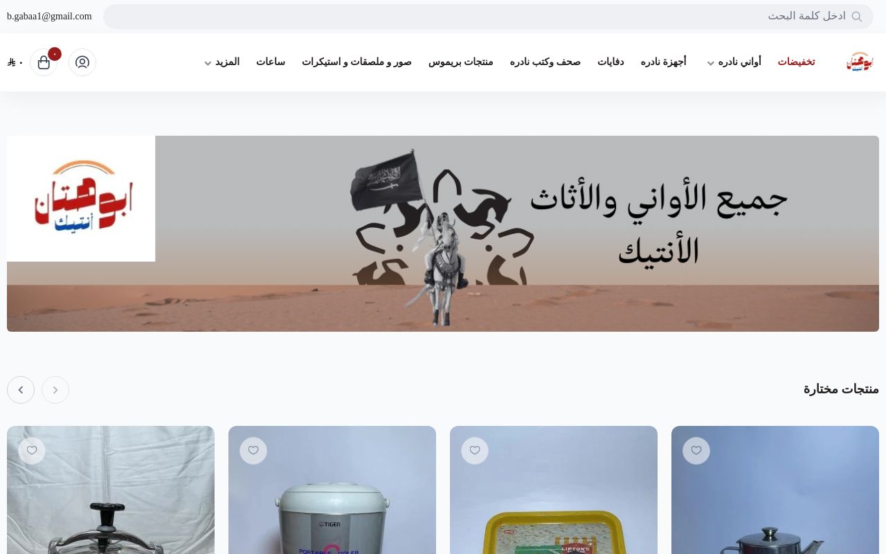 ابوهتان أنتيك