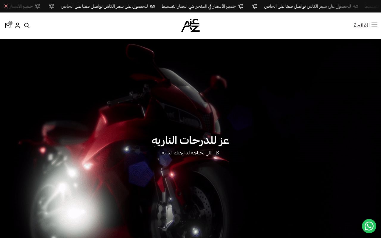 عز للدراجات النارية