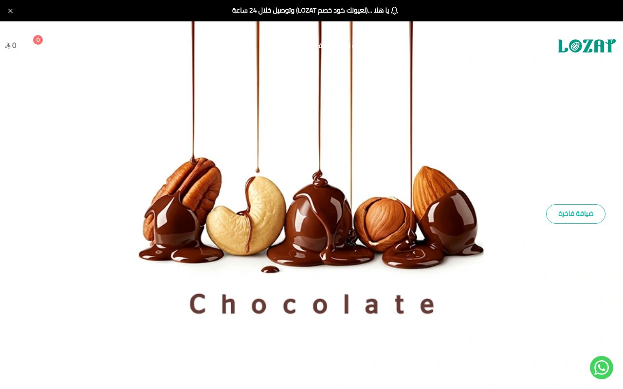 LOZAT | لوزات