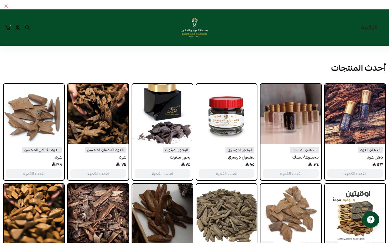 بصمة العود والبخور