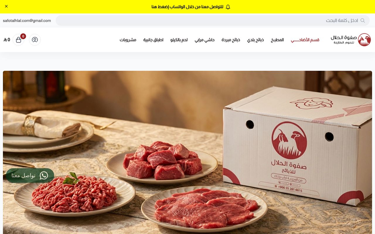 متجر صفوة الحلال للحوم الطازجة