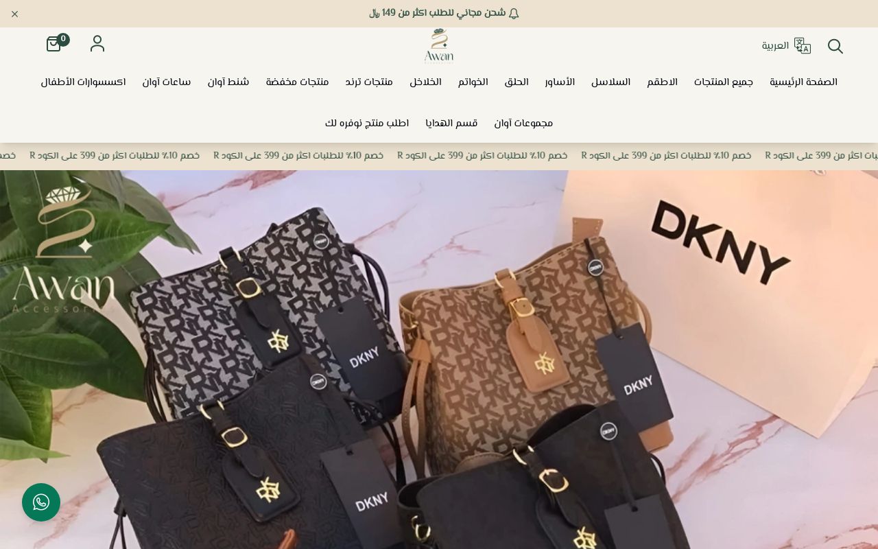اكسسوارات اوان