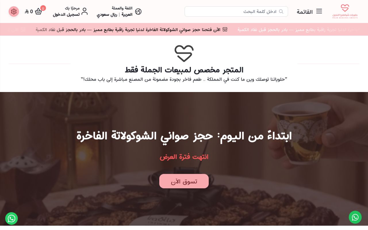 حلويات شواطئ النخيل