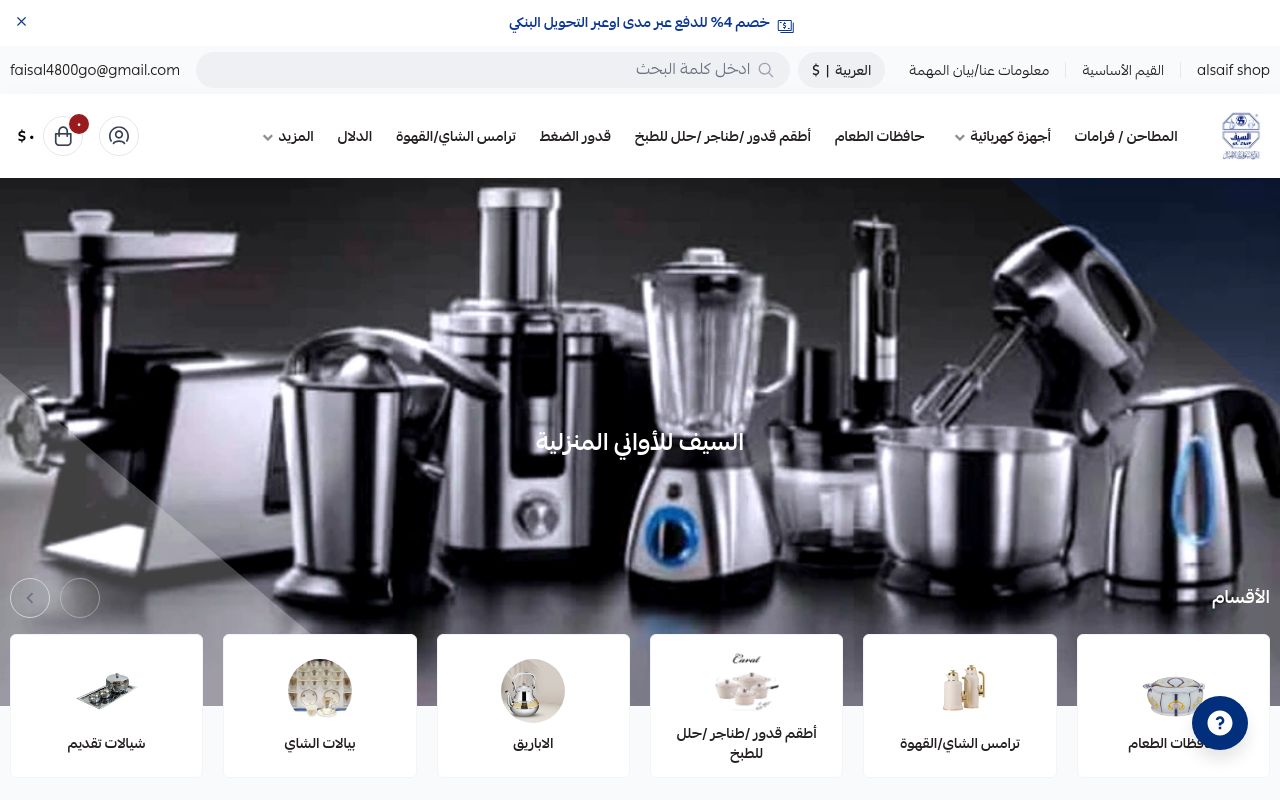 السيف للأواني والأجهزة المنزلية