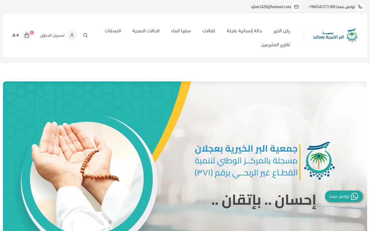 منصة جمعية البر الخيرية بعجلان للتبرعات