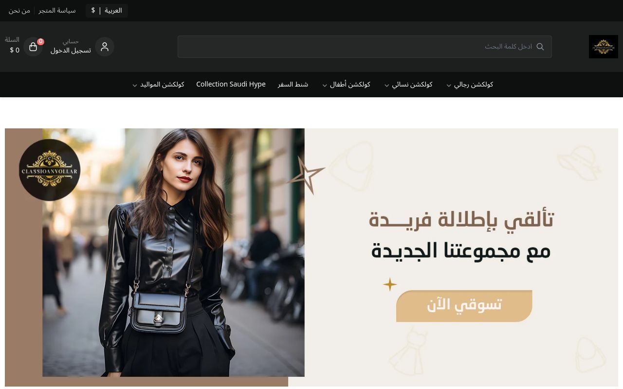 بوتيك كلاسيو ان فولار
