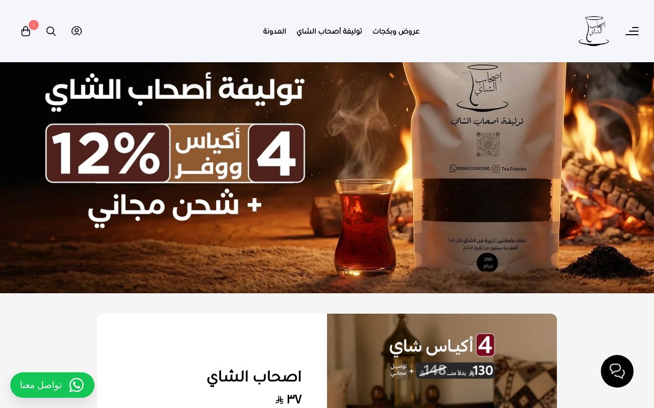 اصحاب الشاي