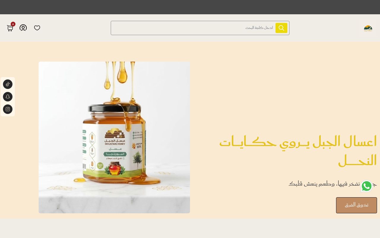 اعسال الجبل