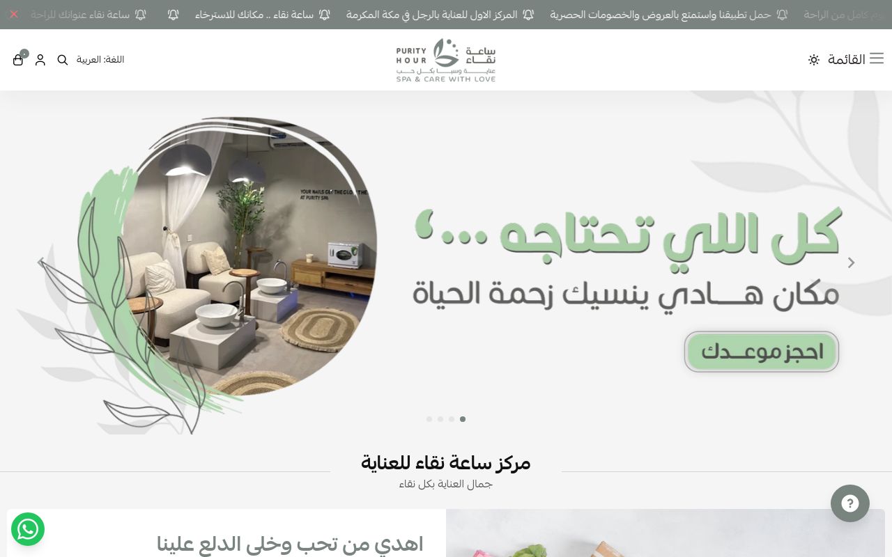 ساعة نقاء سبا وعناية