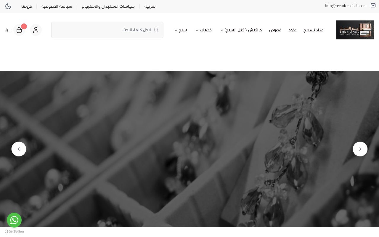 ريم السبح