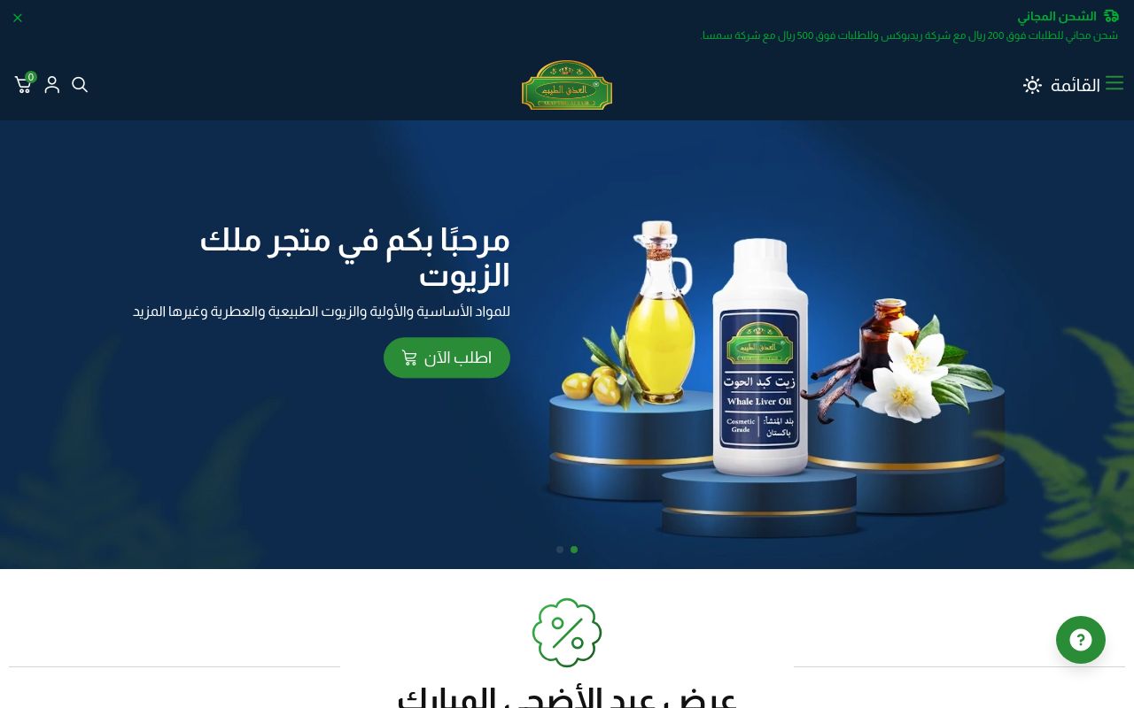 ملك الزيوت