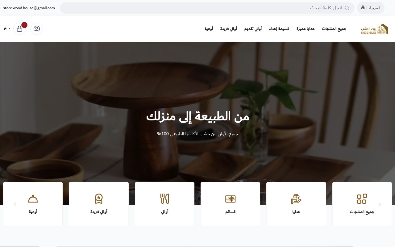 بيت الخشب | wood house