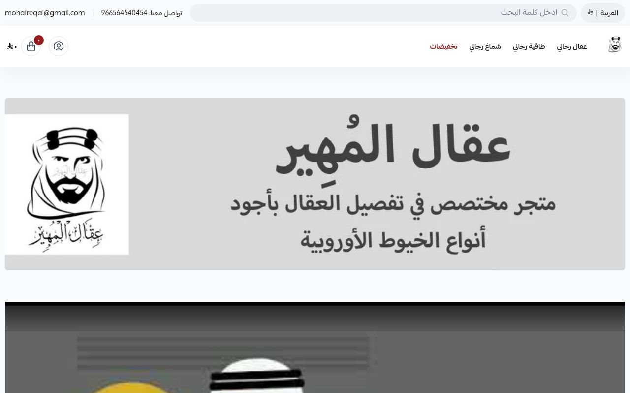 عقال المُهير