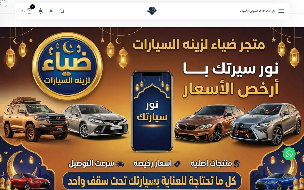 ضياء لزينة السيارات