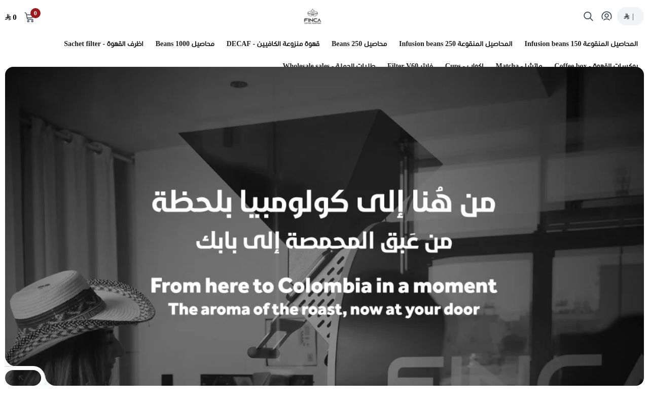 محمصة فنكا | FINCA Roasters