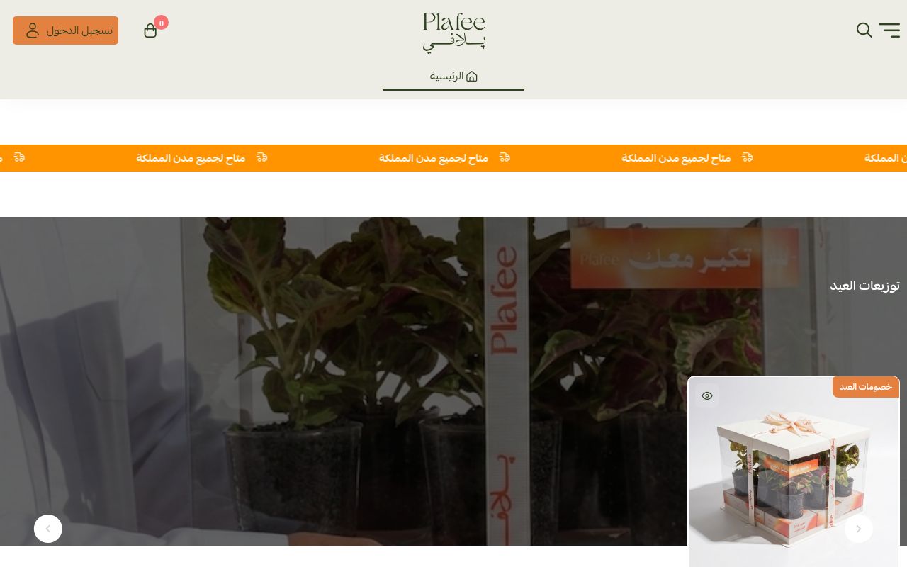 بلافي | PLAFEE