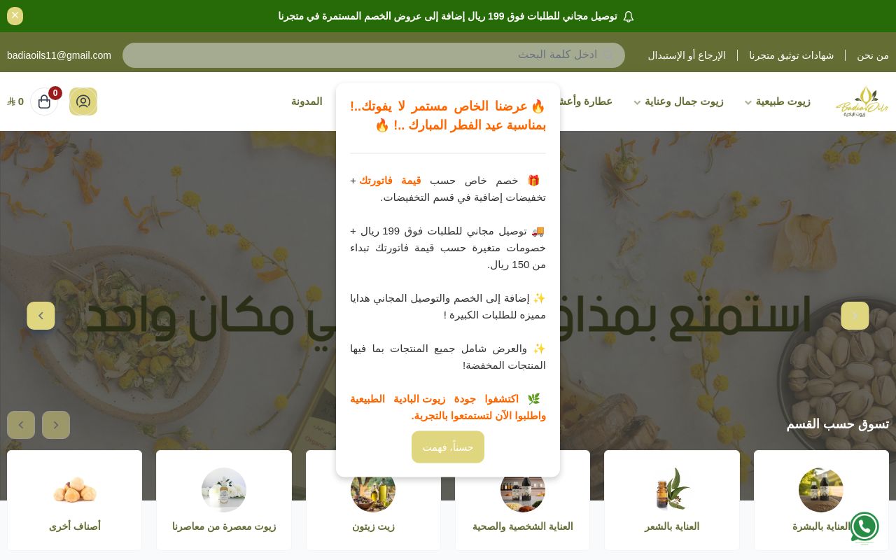 زيوت البادية الطبيعية | Badia Oils