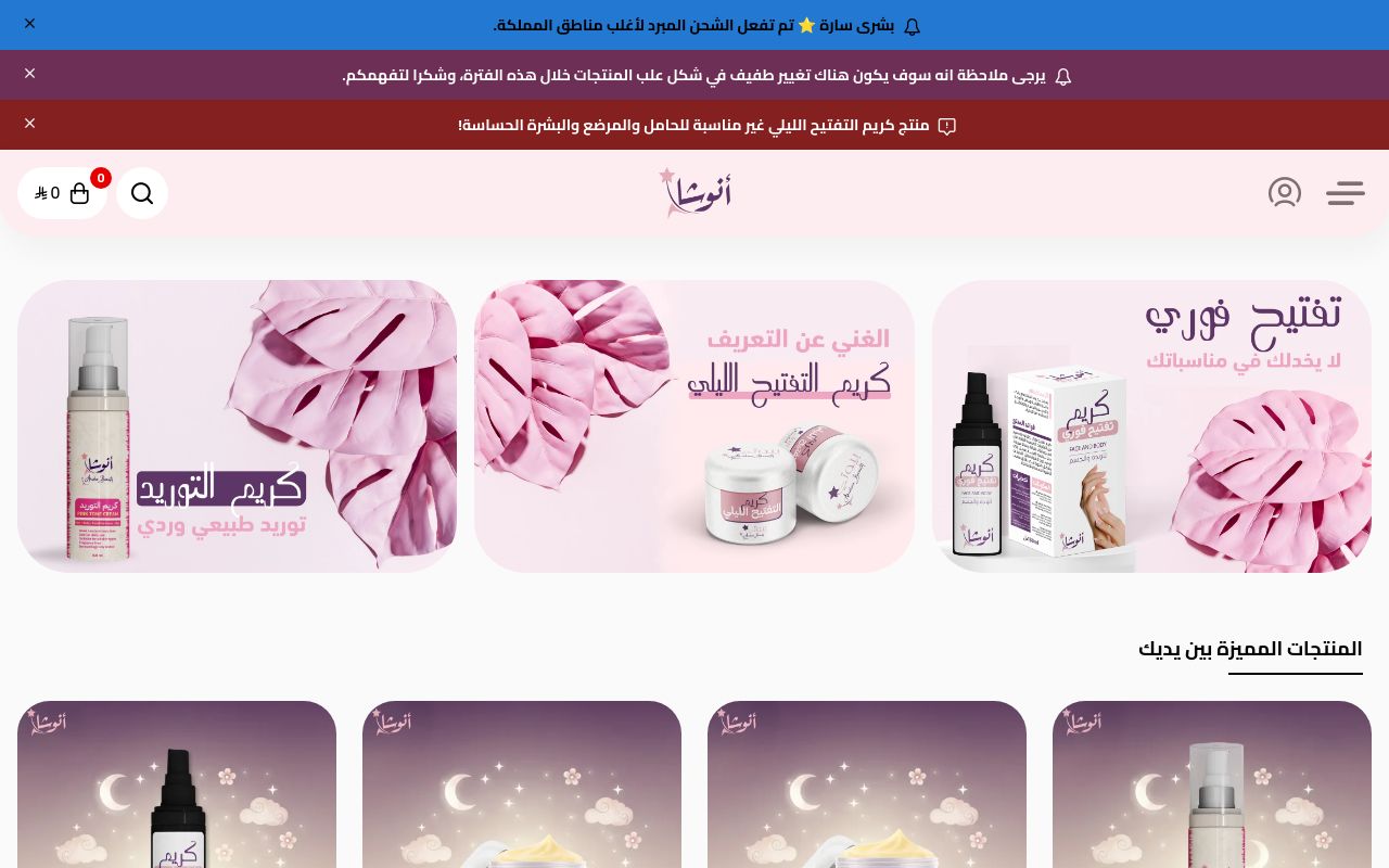 أنوشا | دلعي بشرتك