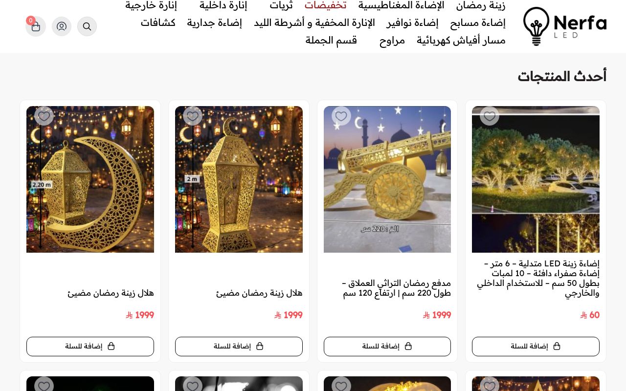 نيرفا للإنارة Nerfa Lighting Solutions