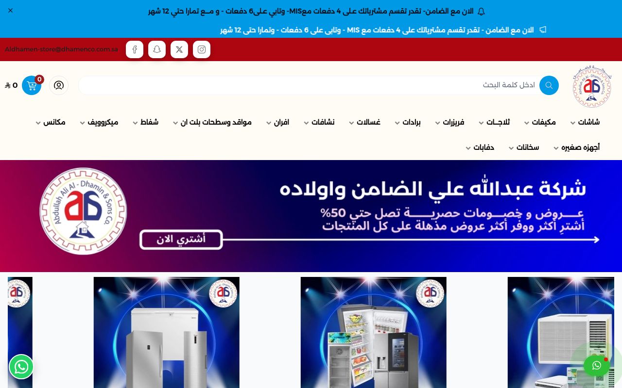 متجر شركة عبدالله على الضامن واولاده