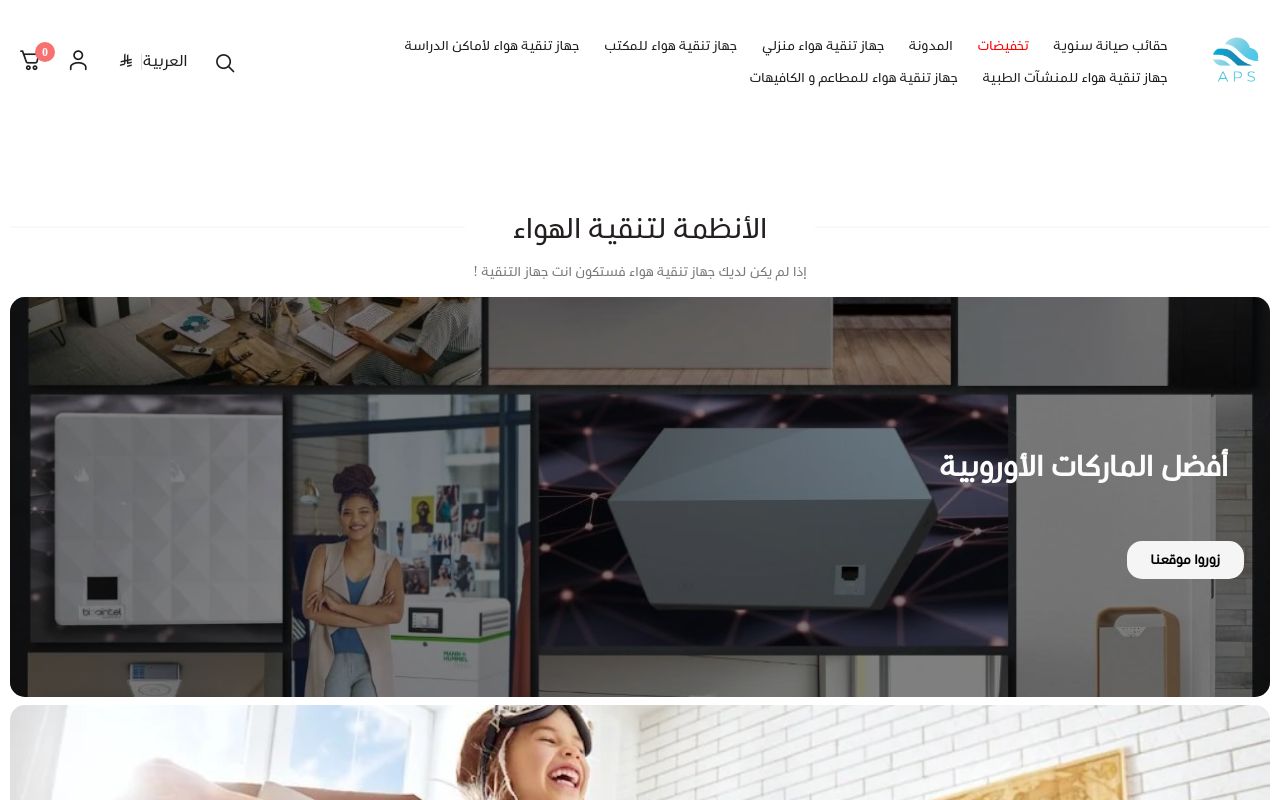 الأنظمة لتنقية الهواء