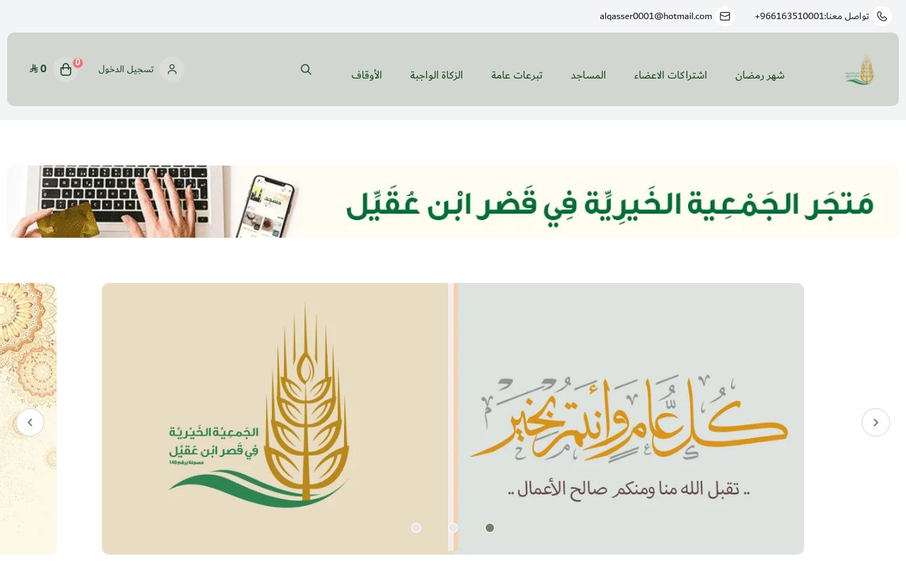 الجمعية الخيرية بقصر ابن عقيل
