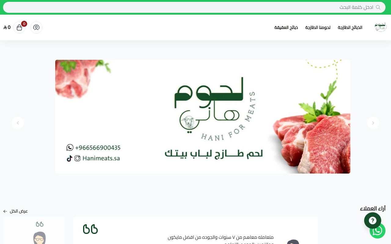 شركة لحوم هاني
