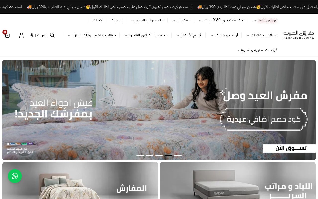 مفارش الحبيب