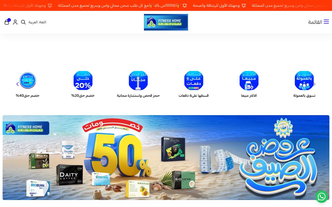 بيت الرشاقة FITNESSHOME