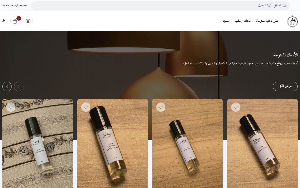 عطر الزمان