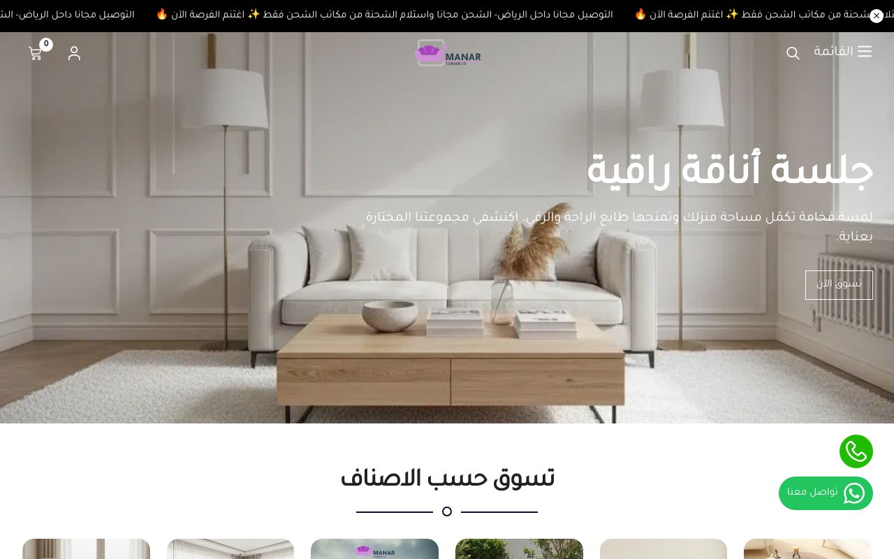 ركن المنار للأثاث والمفروشات