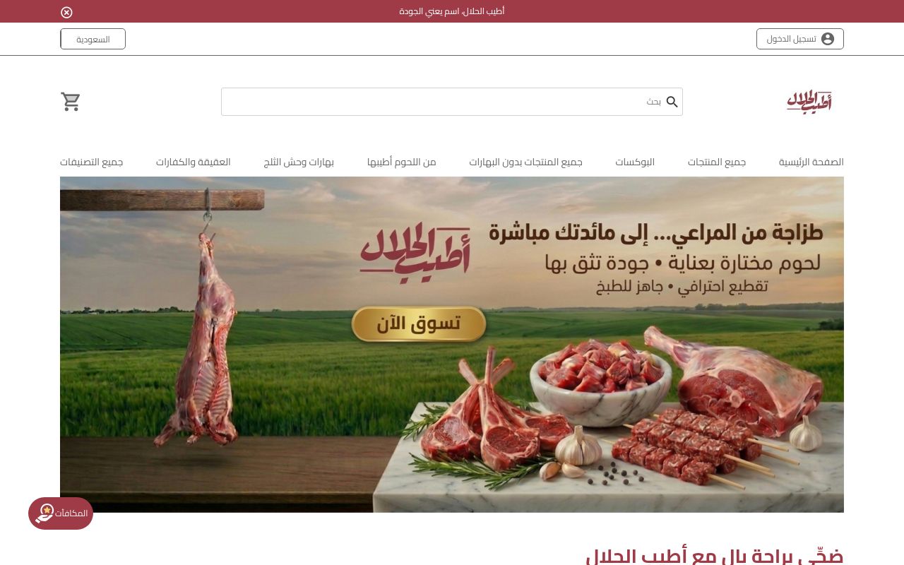 أطيب الحلال