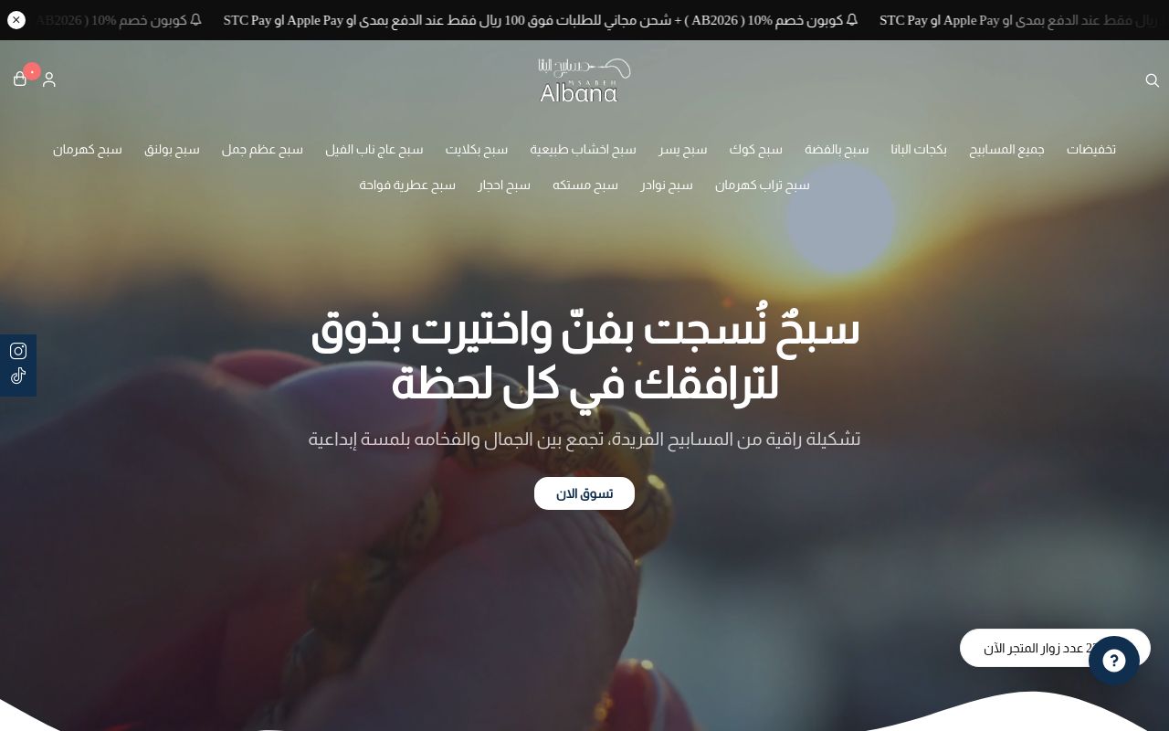 مسابيح البانا Msabeh Albana
