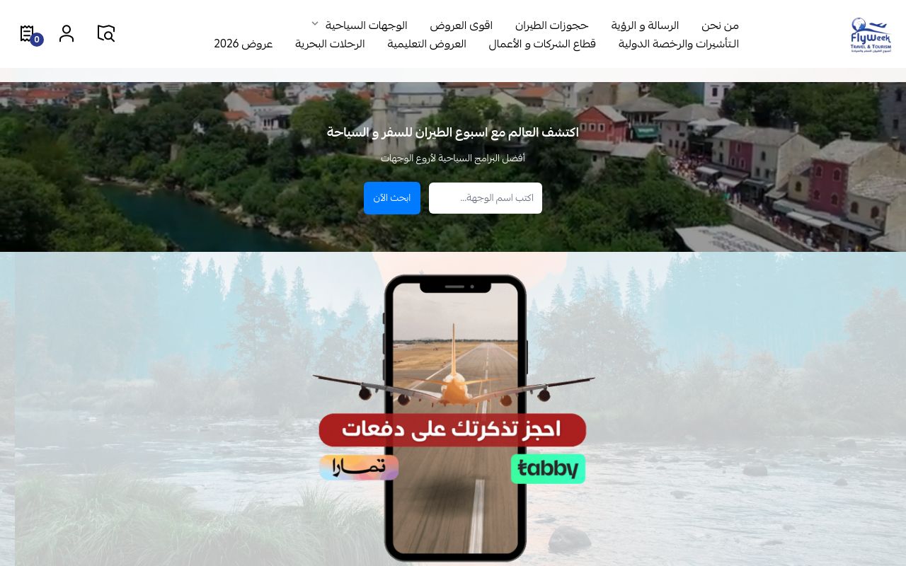 اسبوع الطيران للسفر و السياحة