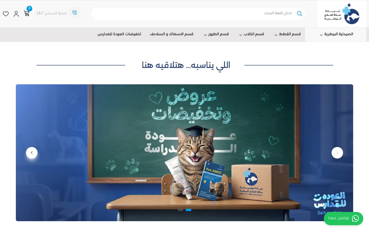 عيادة سكة العلاج البيطرية