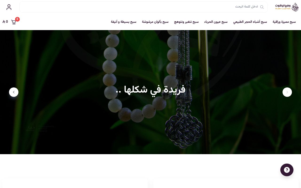 سبح وهج الياقوت