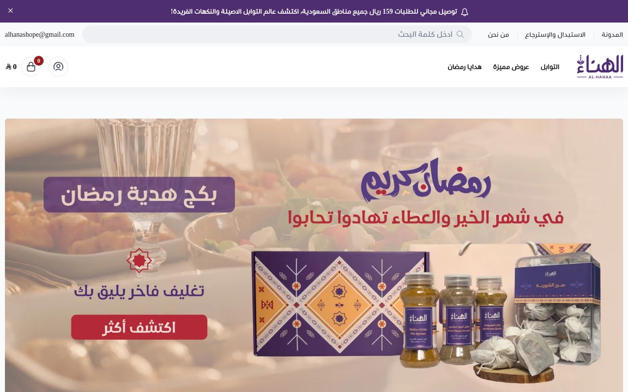 الهناء للبهارات