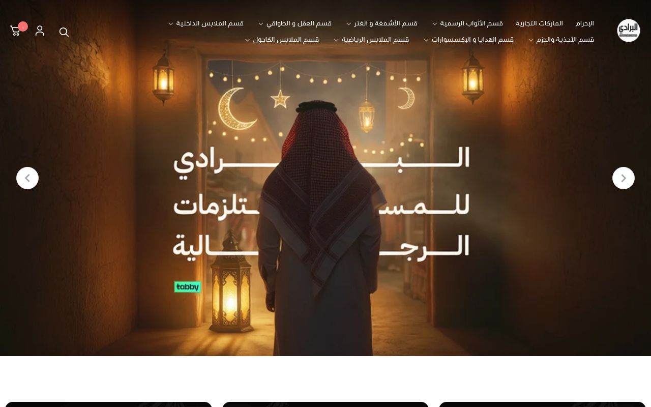 البرادي للمستلزمات الرجالية