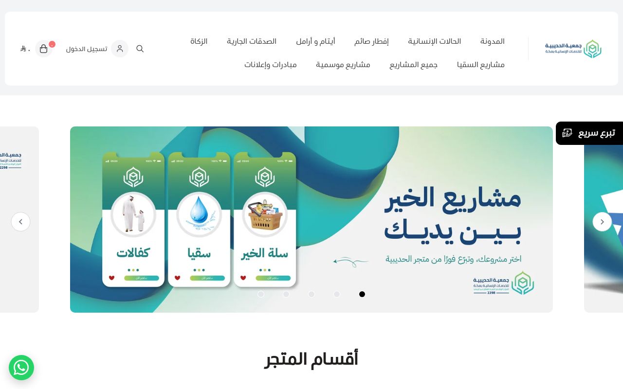 جمعية الحديبية للخدمات الإنسانية