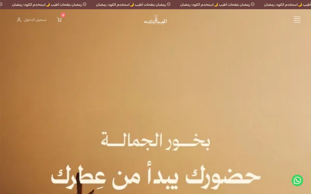 بخور الجمالة