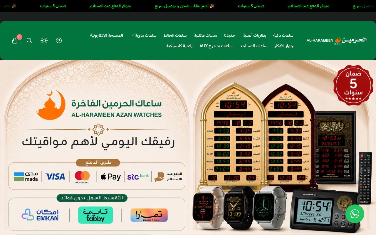 الحرمين للساعات الإسلامية الفاخرة
