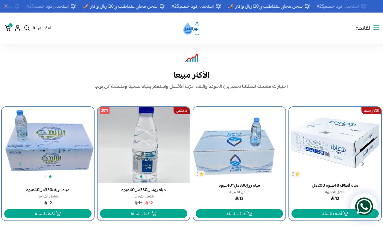 متجر نهر الغدق للمياه