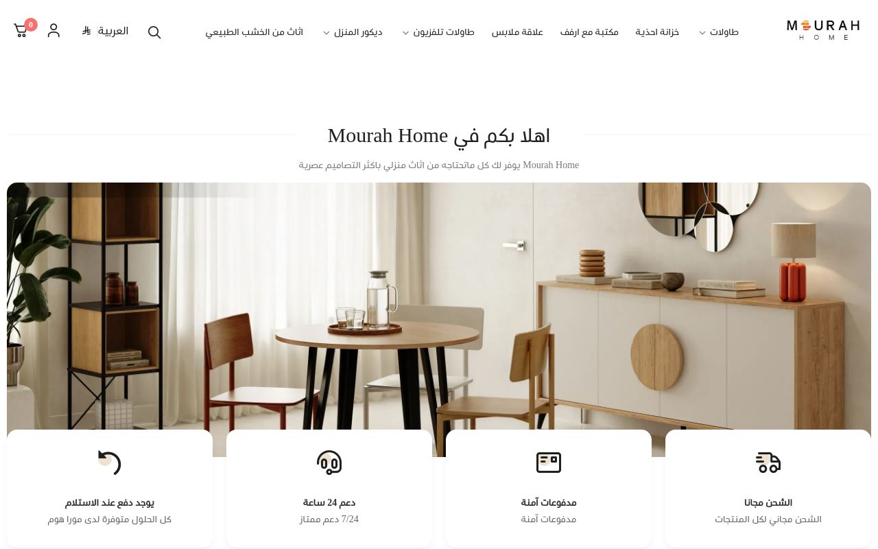 مورا هوم Mourah Home